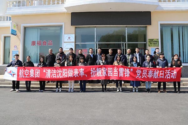航空集團(tuán)“清潔沈陽(yáng)做表率、扮靚家園當(dāng)雷鋒”黨員奉獻(xiàn)日活動(dòng)紀(jì)實(shí)