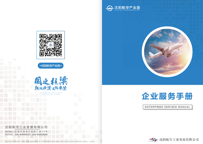 航空產(chǎn)業(yè)園發(fā)布《企業(yè)服務手冊》