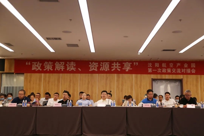 “政策解讀、資源共享” 沈陽航空產(chǎn)業(yè)園舉辦政策交流對接會