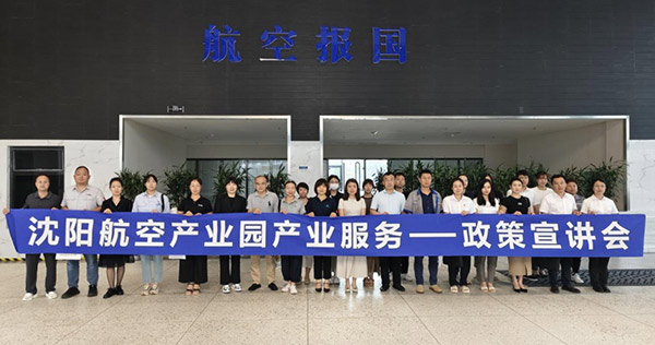 “人才服務進園區(qū)，惠企服務零距離”——沈陽航空產業(yè)園產業(yè)服務政策宣講會