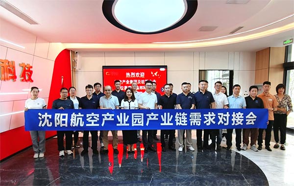 “攜手共進，擎空聚鏈”—沈陽航空產業(yè)園產業(yè)鏈需求對接會