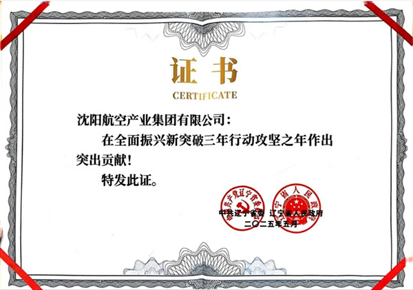 喜報！沈陽航空產(chǎn)業(yè)集團(tuán)獲得遼寧省全面振興新突破三年行動攻堅之年作出突出貢獻(xiàn)企業(yè)稱號